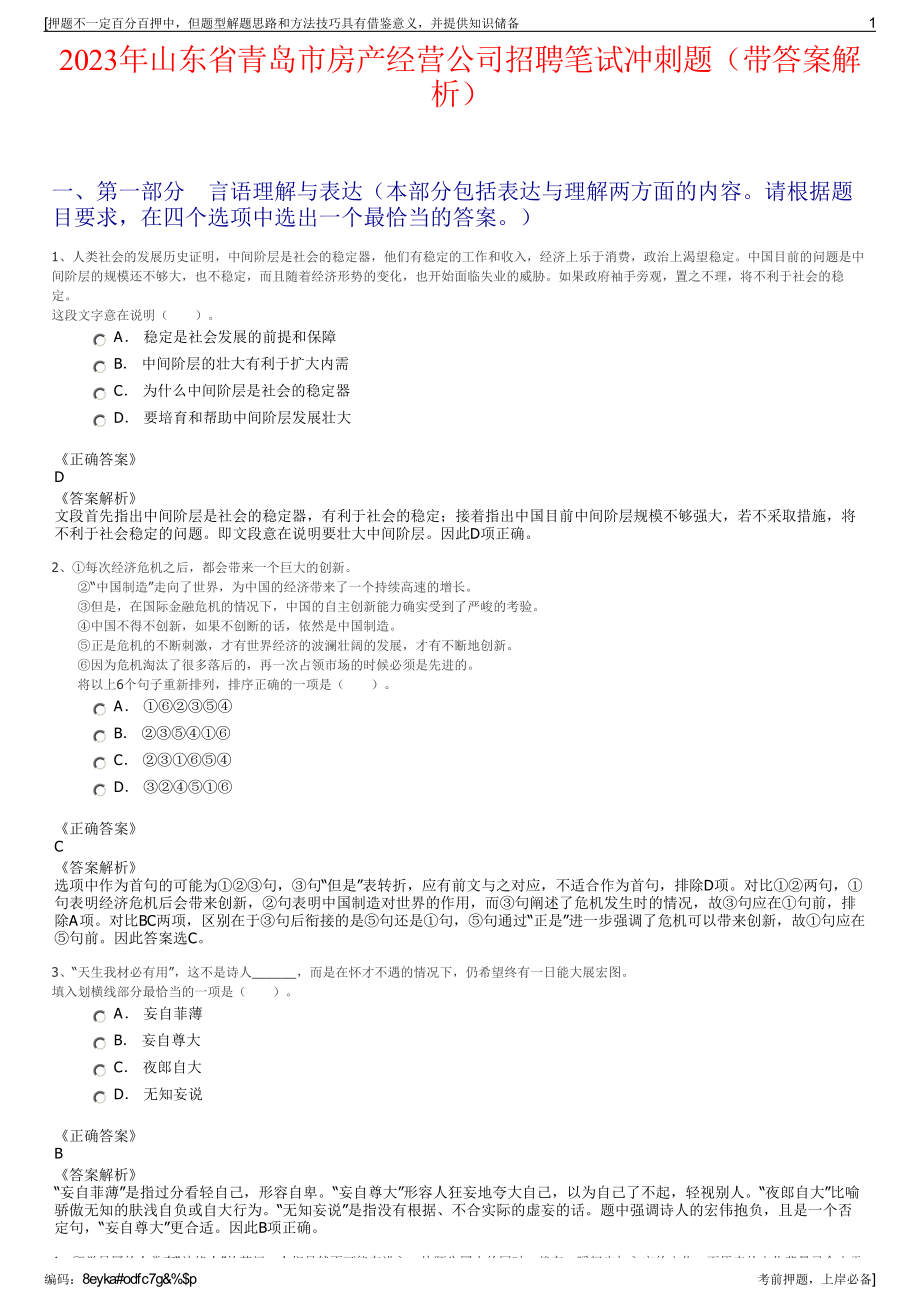 2023年山东省青岛市房产经营公司招聘笔试冲刺题（带答案解析）.pdf_第1页