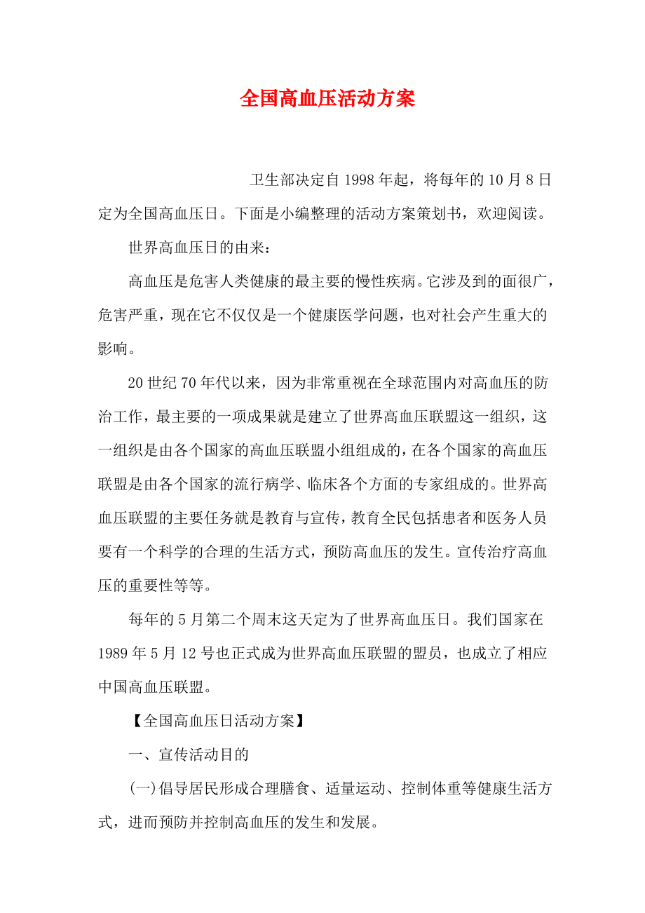 全国高血压活动方案.doc_第1页