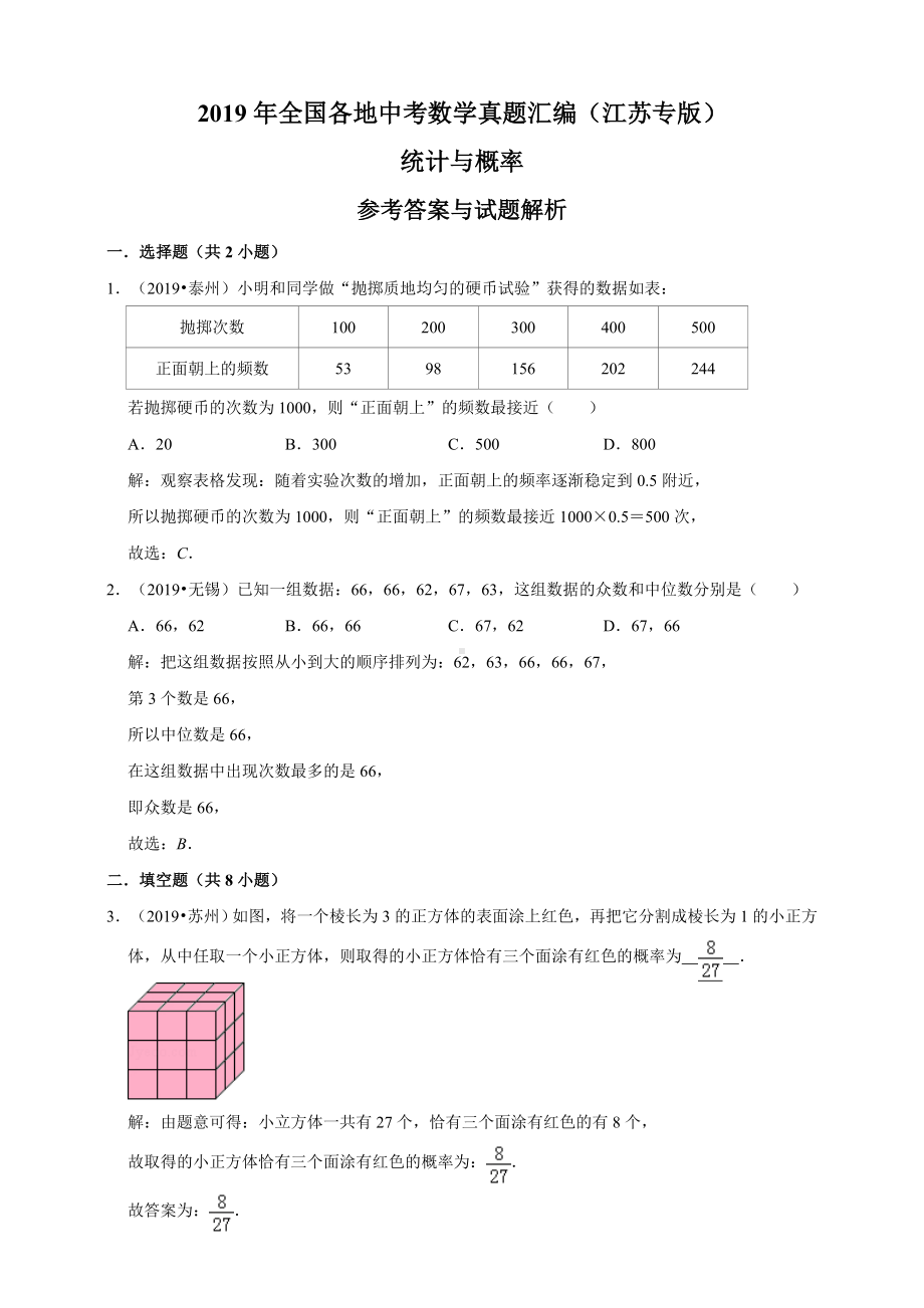 2019年全国各地中考数学真题汇编：统计与概率(江苏专版)(解析卷).doc_第1页