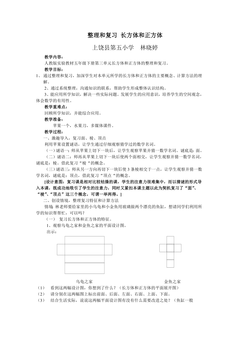 整理和复习长方体和正方体教学设计.doc_第1页