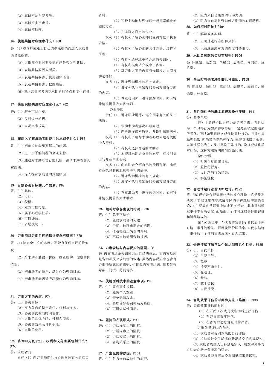 心理咨询师(三级)技能考试重点难点归纳.doc_第3页