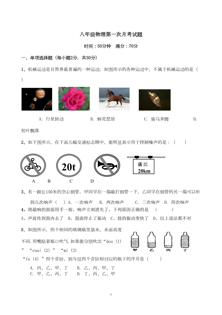 八年级物理第一次月考试题(DOC 5页).doc_第1页