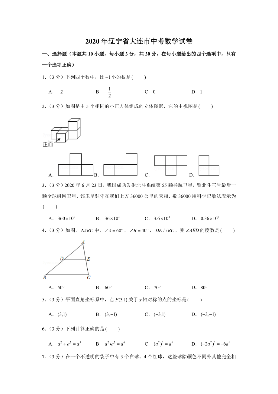 2020年辽宁省大连市中考数学试卷.docx_第1页