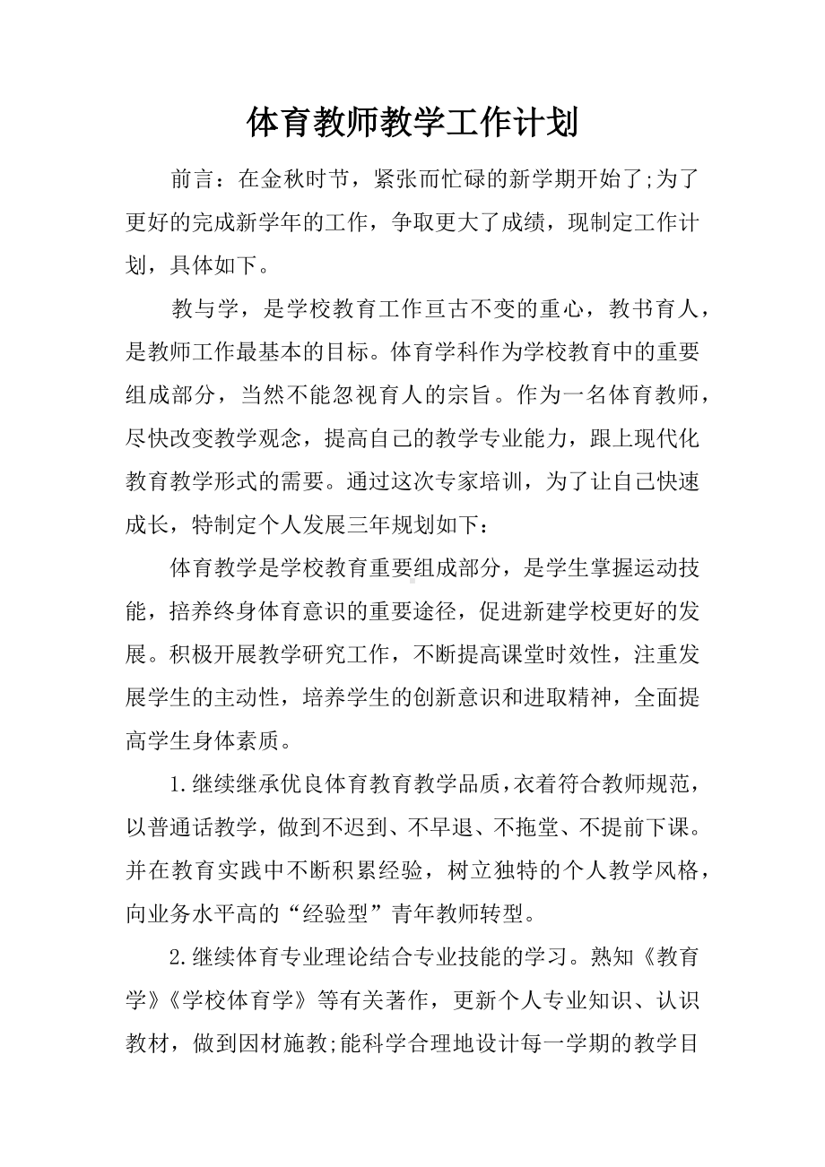 体育教师教学工作计划.docx_第1页