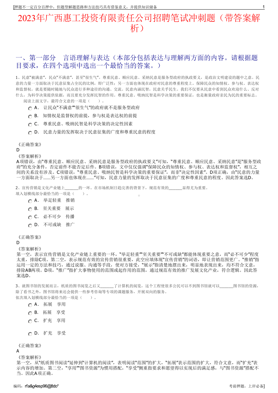 2023年广西惠工投资有限责任公司招聘笔试冲刺题（带答案解析）.pdf_第1页