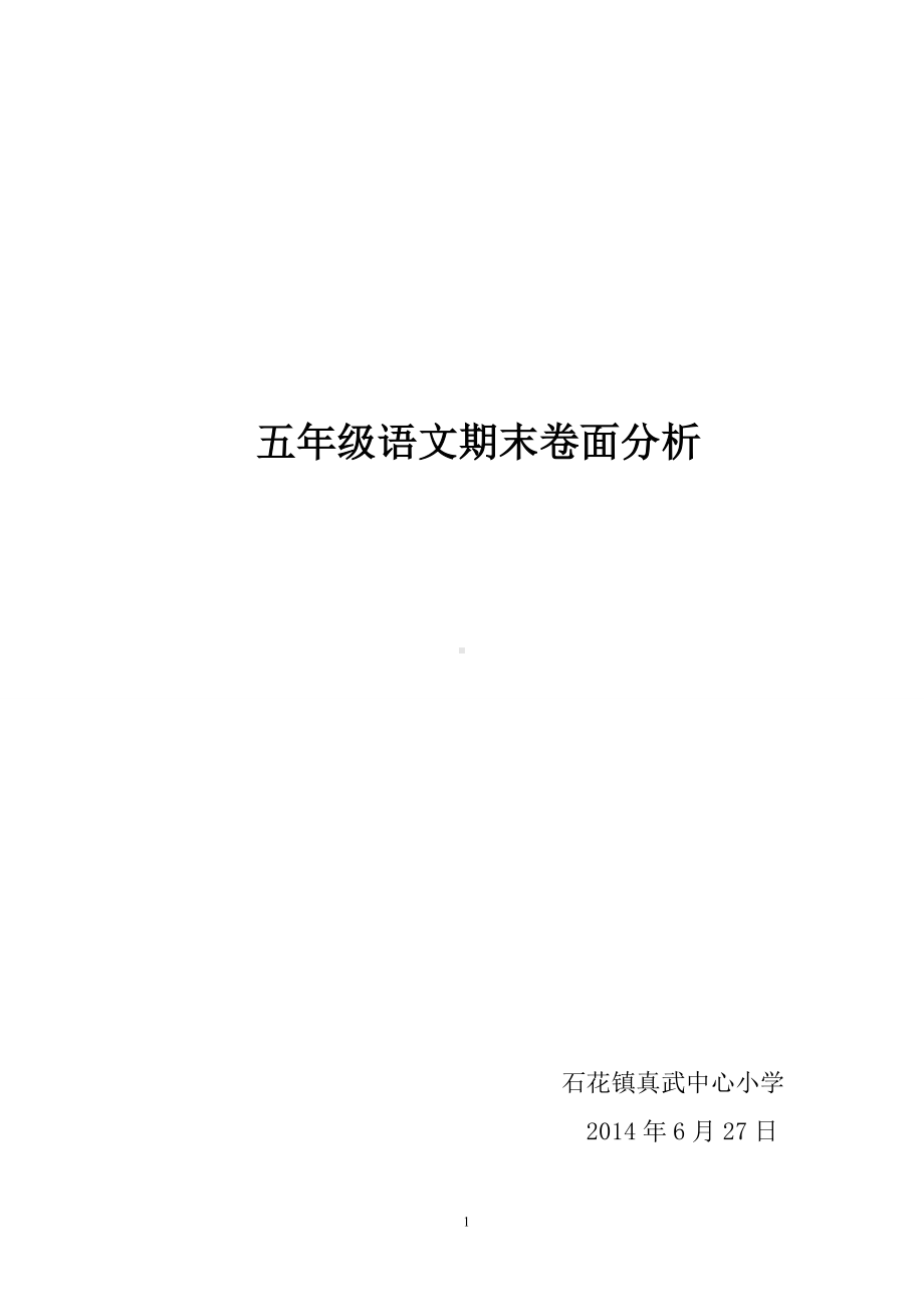 小学五年级语文期末考试试卷分析.doc_第1页