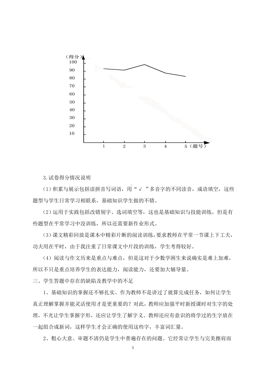 小学五年级语文期末考试试卷分析.doc_第3页