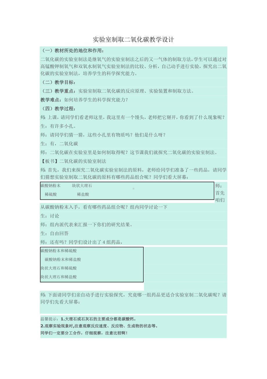 实验室制取二氧化碳教学设计.docx_第1页