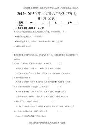 八年级上册地理期中考试试题(含答案)(DOC 4页).doc