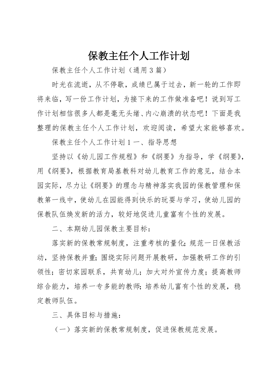 保教主任个人工作计划.docx_第1页