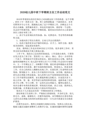 2020幼儿园中班下学期班主任工作总结范文(DOC 8页).docx