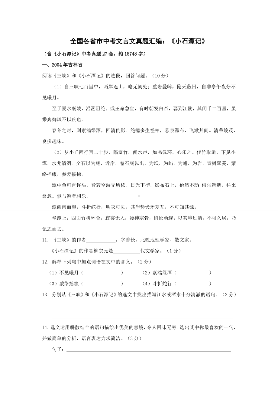 全国各省市中考文言文真题汇编：《小石潭记》.doc_第1页