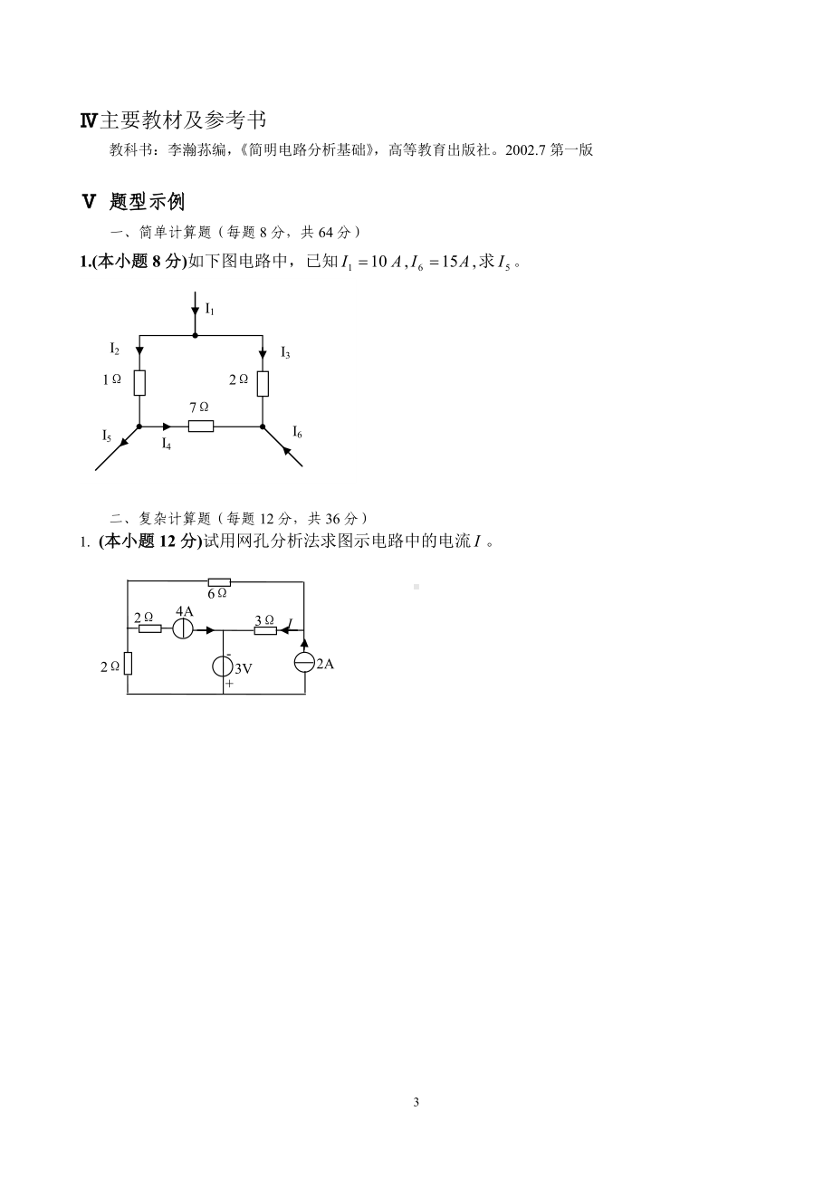 2020年《电路分析基础》考试大纲参考模板范本.doc_第3页