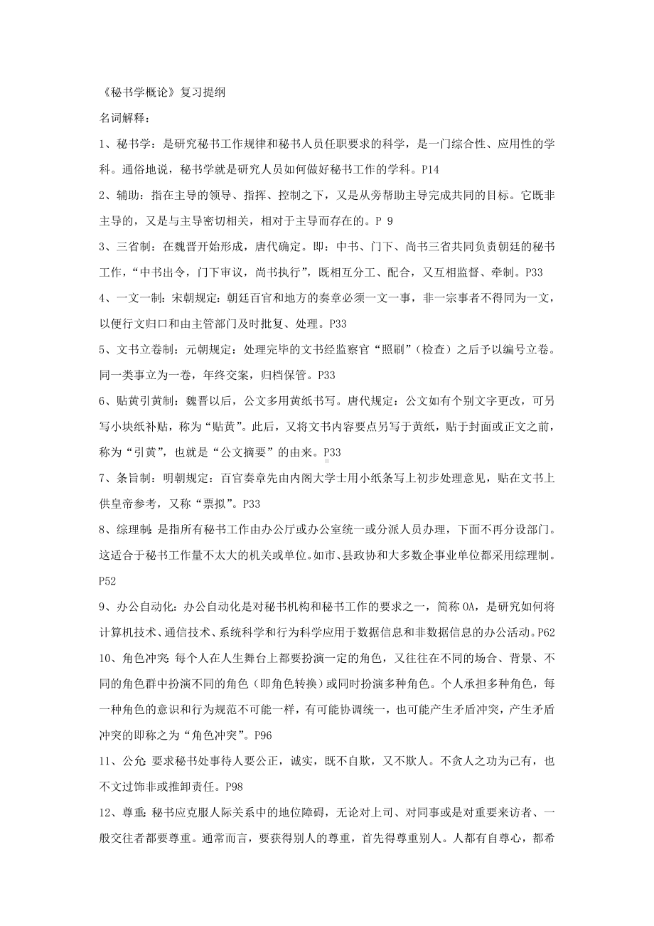 《秘书学概论》期末复习重点纲要要点.doc_第1页