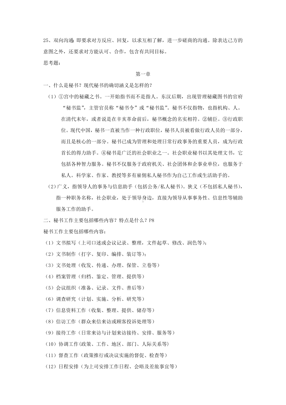 《秘书学概论》期末复习重点纲要要点.doc_第3页