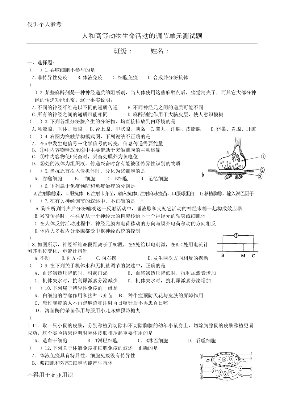 动物和人体生命活动的调节练习题(含答案)(DOC 6页).doc_第1页