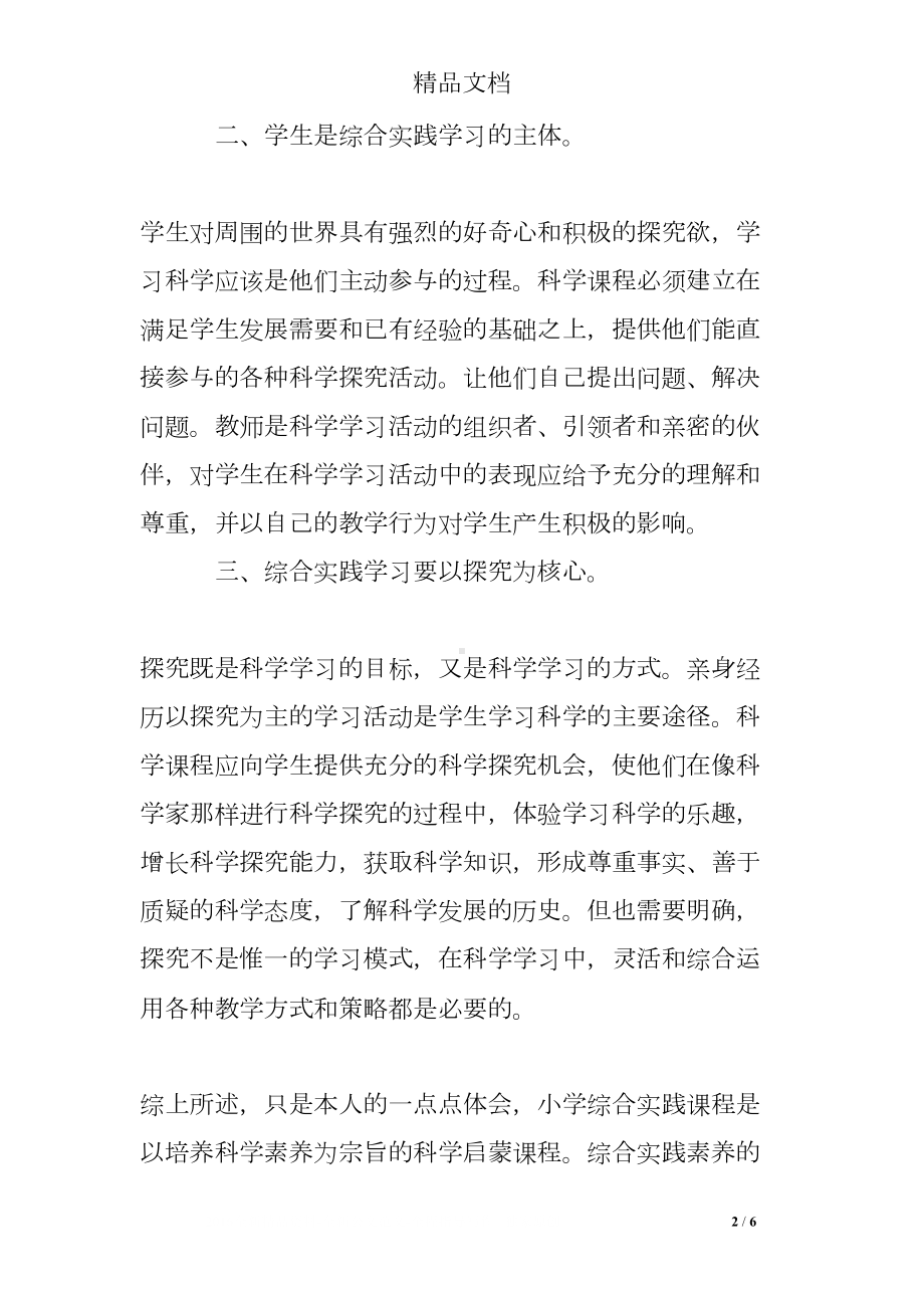 小学综合实践教学反思案例(DOC 6页).doc_第2页