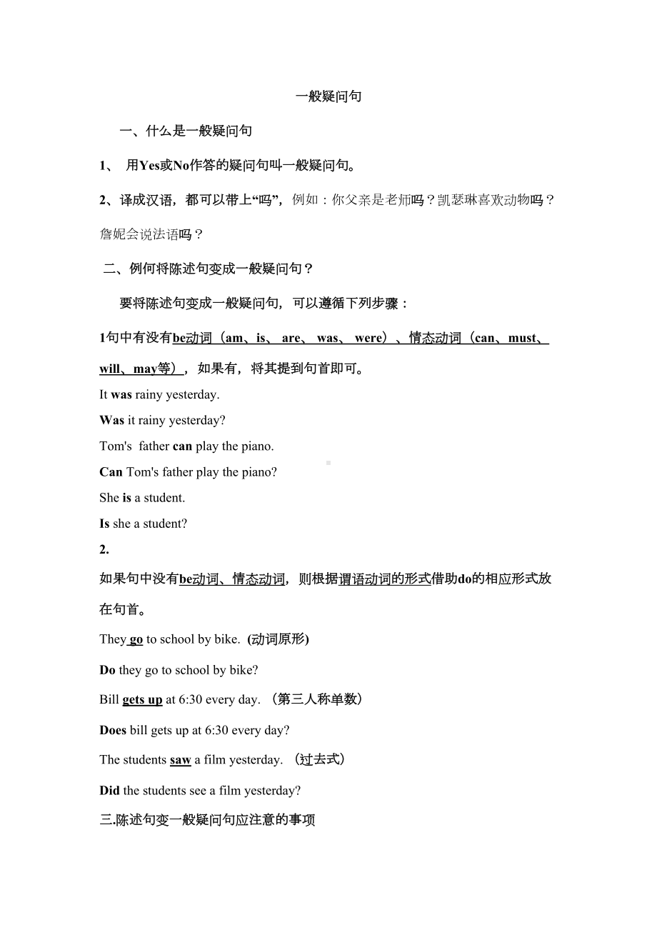 小学一般疑问句特殊疑问句强烈推荐(DOC 8页).doc_第1页