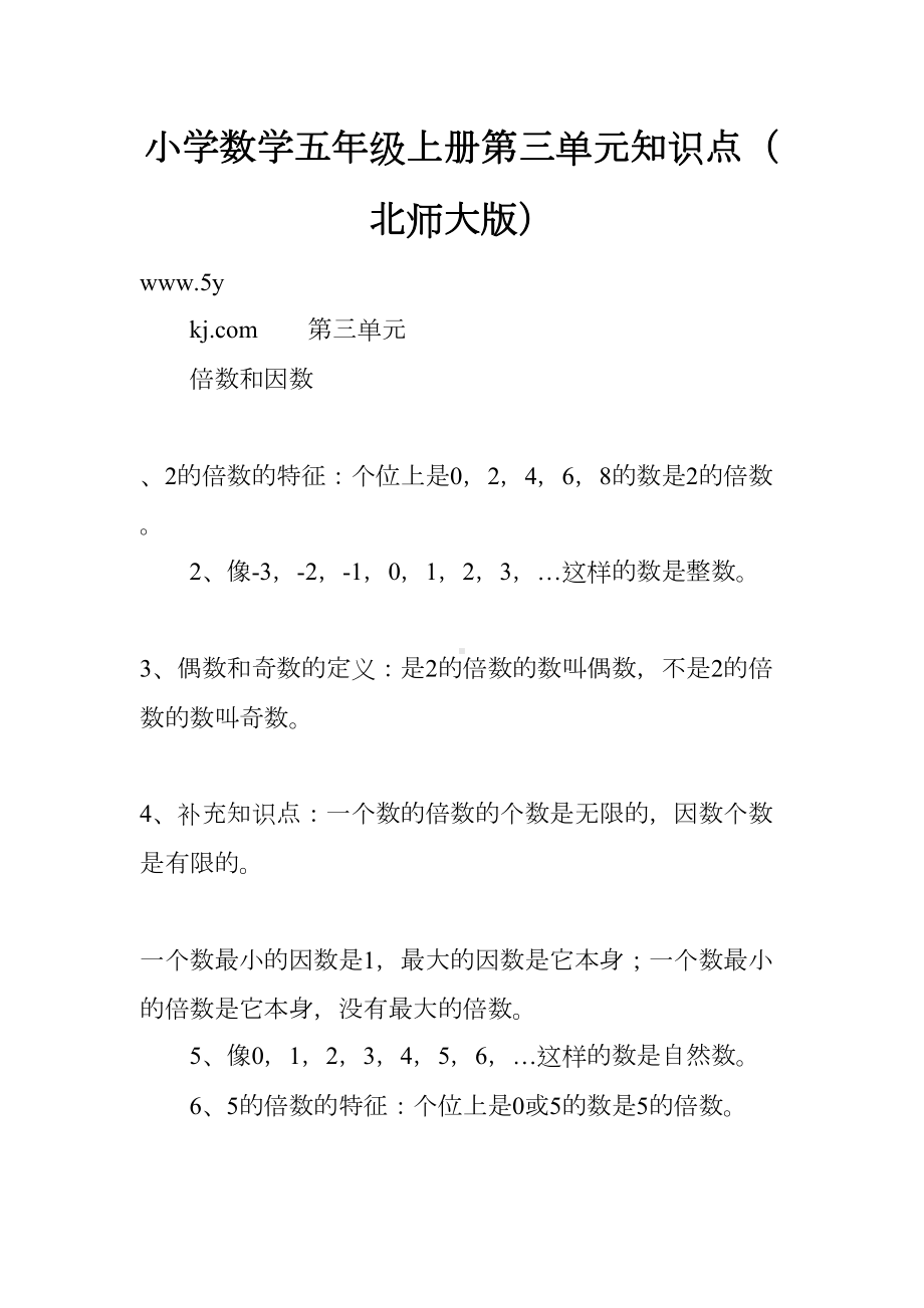 小学数学五年级上册第三单元知识点(北师大版)(DOC 5页).docx_第1页