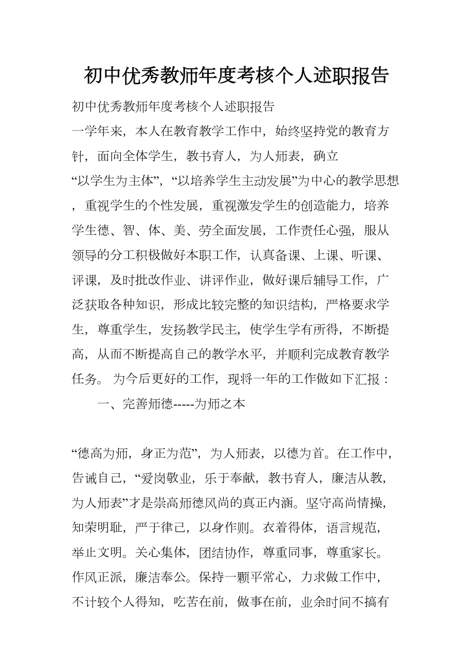 初中优秀教师年度考核个人述职报告(DOC 11页).docx_第1页