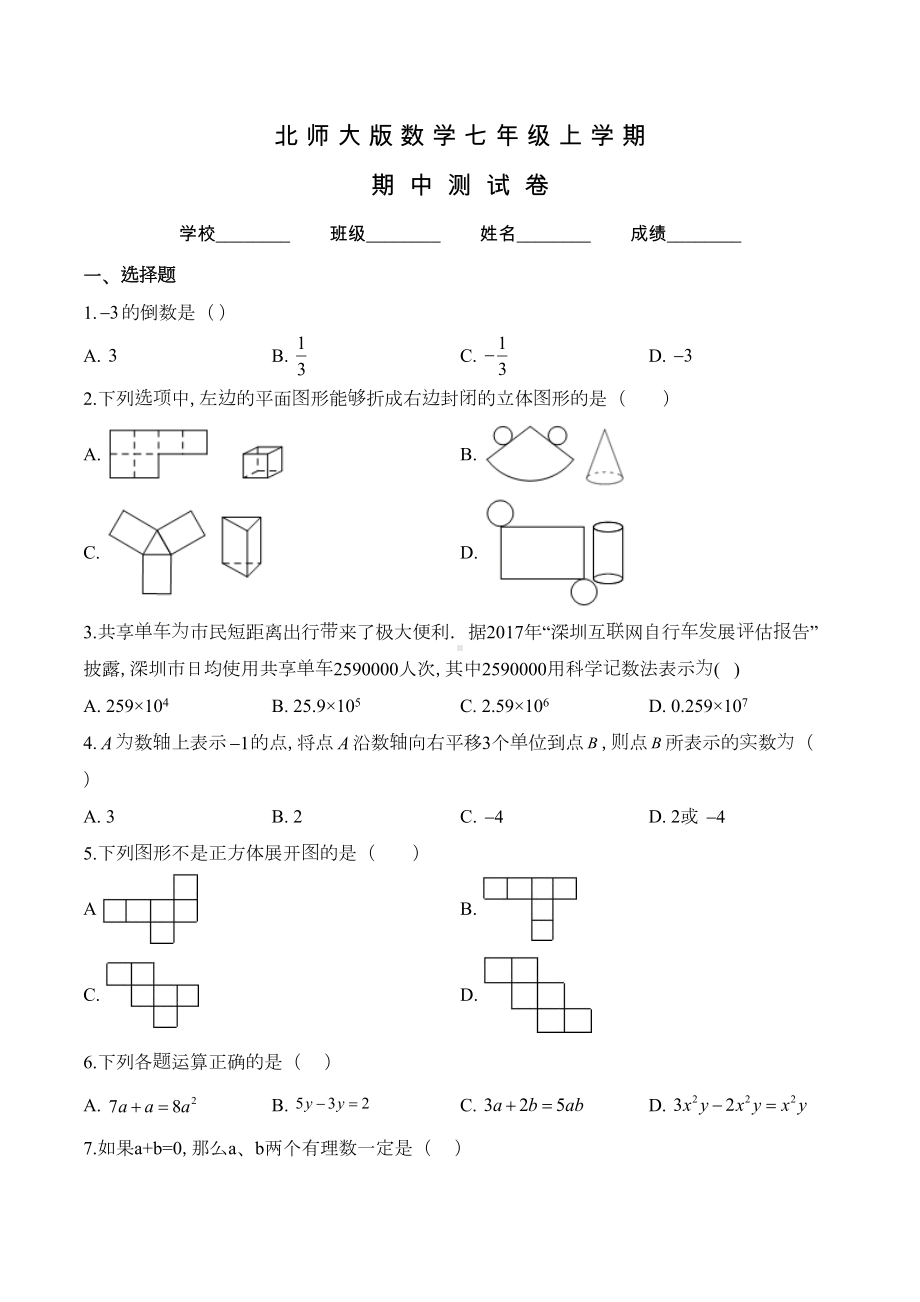 北师大版七年级上册数学《期中考试试卷》附答案(DOC 17页).doc_第1页