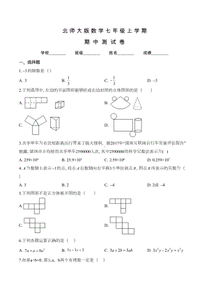 北师大版七年级上册数学《期中考试试卷》附答案(DOC 17页).doc