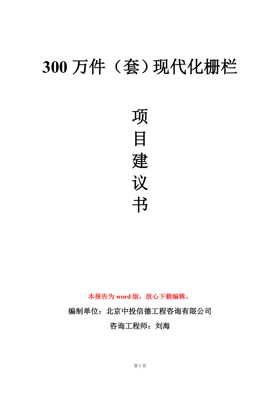 300万件（套）现代化栅栏项目建议书写作模板立项审批.doc_第1页