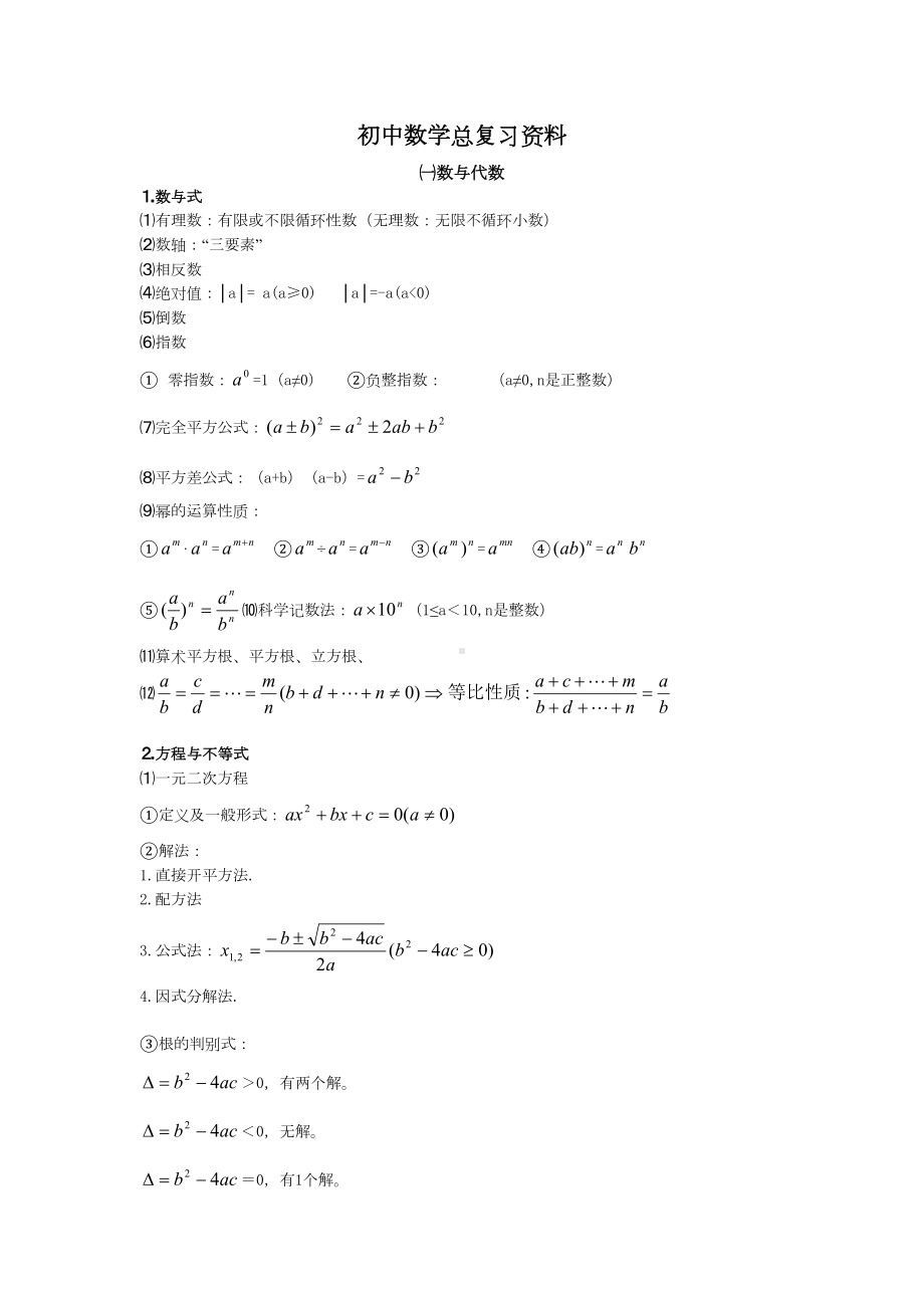 初中数学复习要点(DOC 8页).doc_第1页