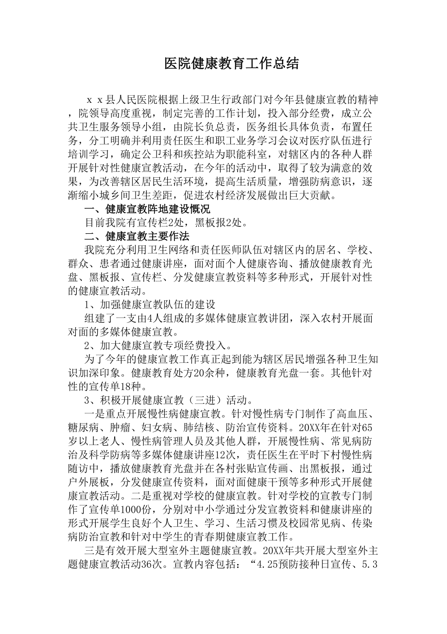 医院健康教育工作总结(DOC 8页).docx_第1页