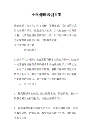 小学师德培训方案(DOC 16页).docx