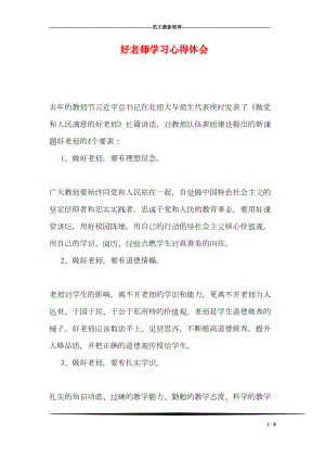 好老师学习心得体会(DOC 8页).doc