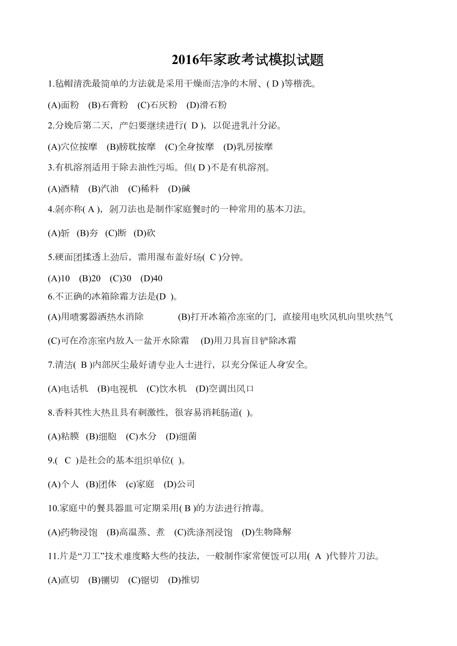 家政考试模拟考试试题答案(DOC 9页).docx_第1页