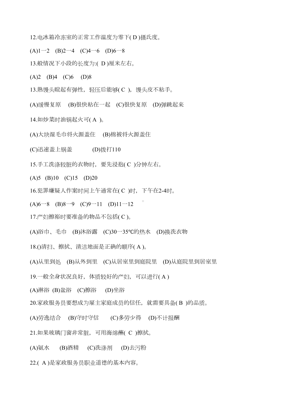 家政考试模拟考试试题答案(DOC 9页).docx_第2页