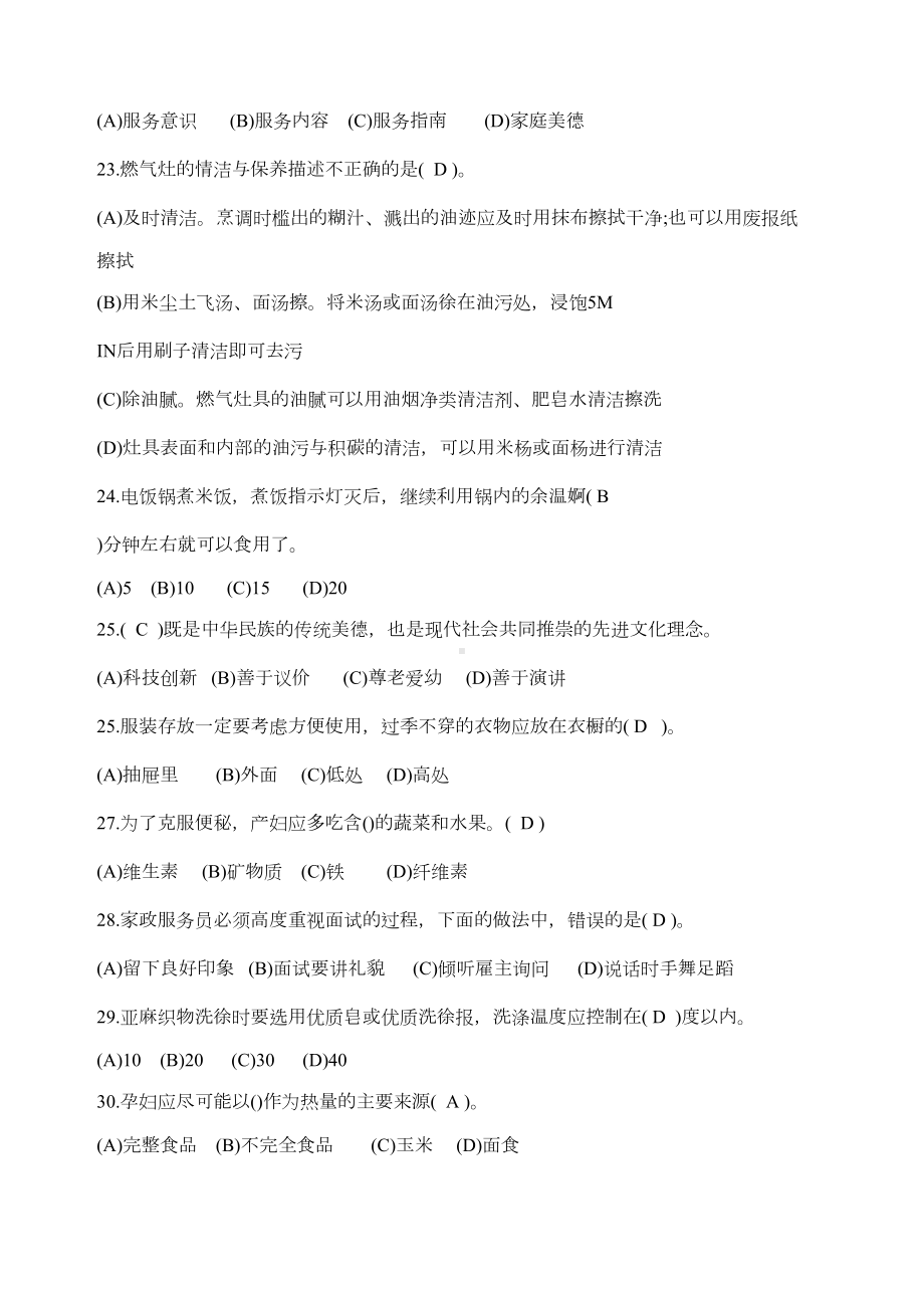 家政考试模拟考试试题答案(DOC 9页).docx_第3页