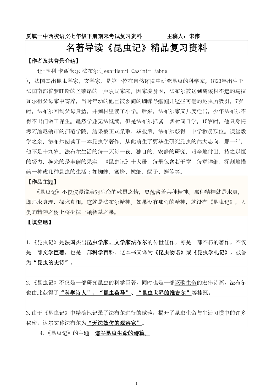 名著导读《昆虫记》精品复习资料(DOC 7页).doc_第1页