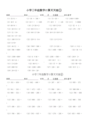 小学三年级数学口算天天练(可直接打印)(DOC 11页).doc