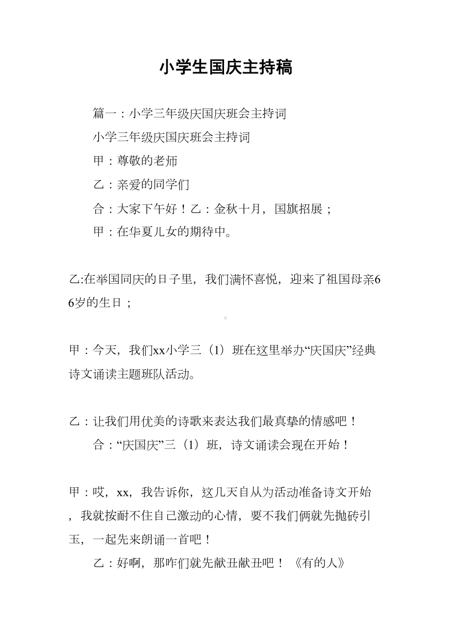 小学生国庆主持稿(DOC 20页).docx_第1页