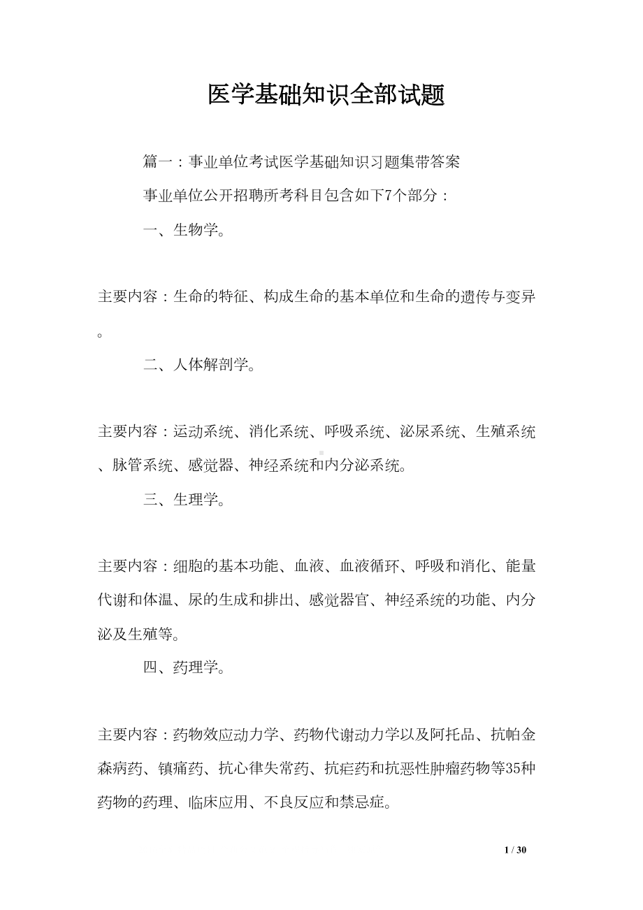 医学基础知识全部试题(DOC 30页).doc_第1页