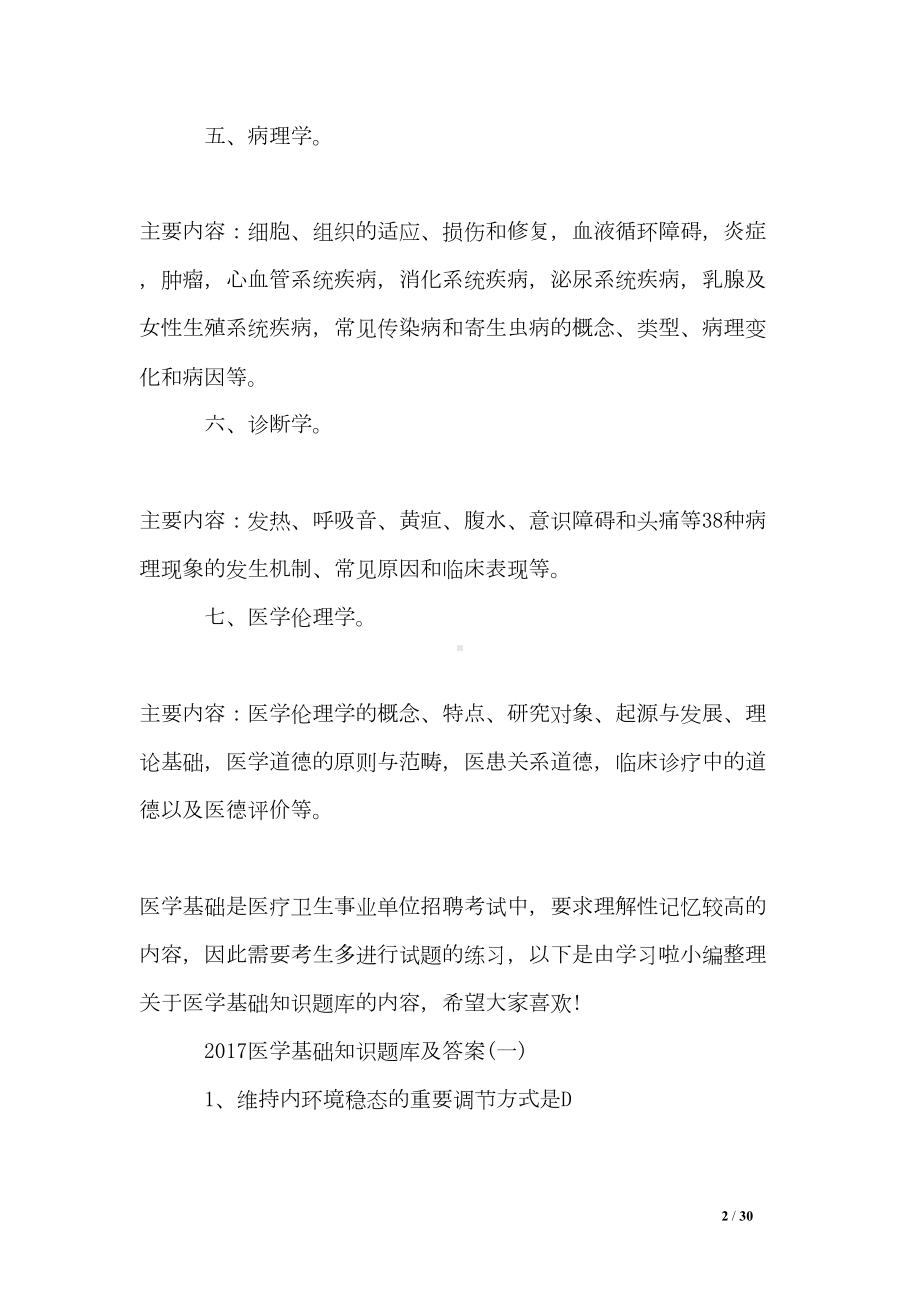 医学基础知识全部试题(DOC 30页).doc_第2页