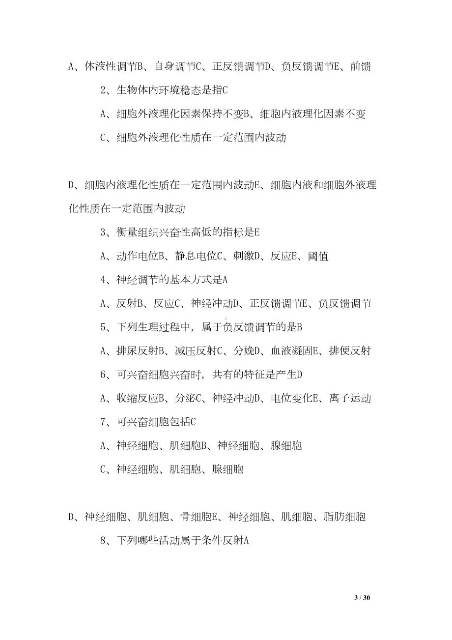 医学基础知识全部试题(DOC 30页).doc_第3页