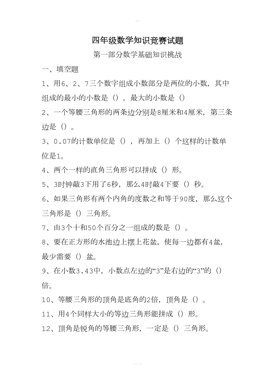 四年级数学知识竞赛试题(DOC 6页).doc_第1页