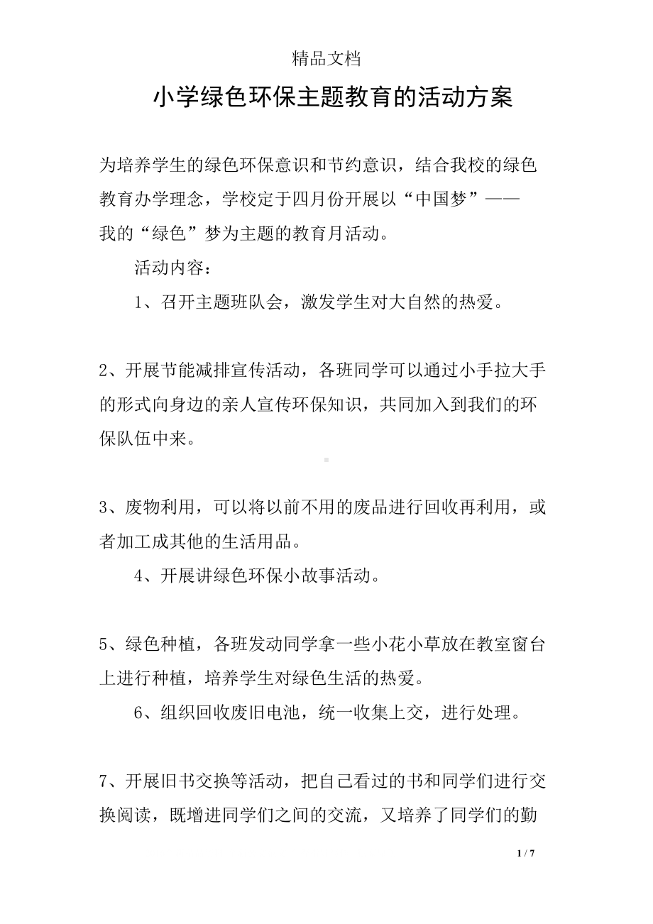 小学绿色环保主题教育的活动方案(DOC 7页).docx_第1页