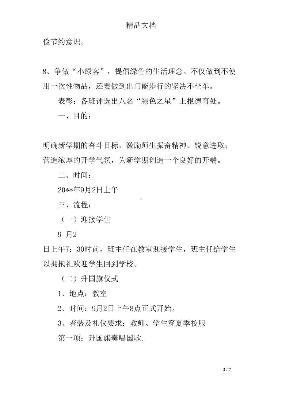 小学绿色环保主题教育的活动方案(DOC 7页).docx_第2页