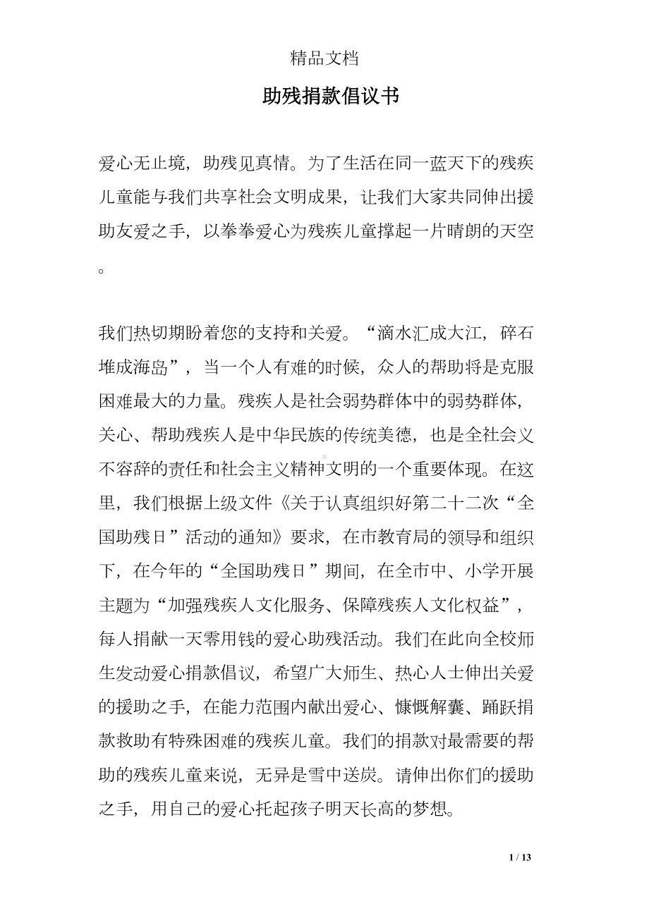 助残捐款倡议书(DOC 13页).doc_第1页