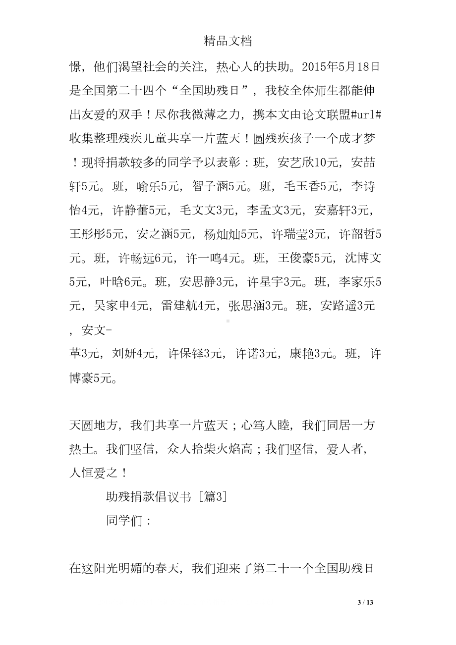 助残捐款倡议书(DOC 13页).doc_第3页