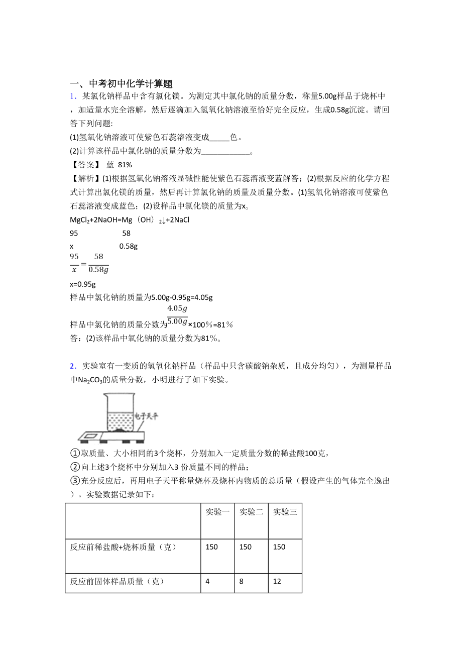 天津中考化学计算题综合题汇编(DOC 11页).doc_第1页