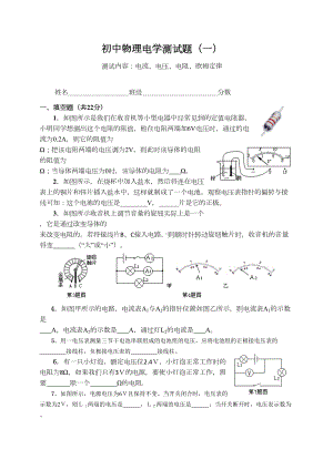 初中电学(电流电压电阻欧姆定律)测试题(DOC 5页).doc