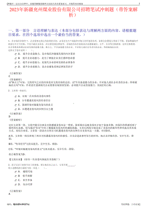 2023年新疆兖州煤业股份有限公司招聘笔试冲刺题（带答案解析）.pdf