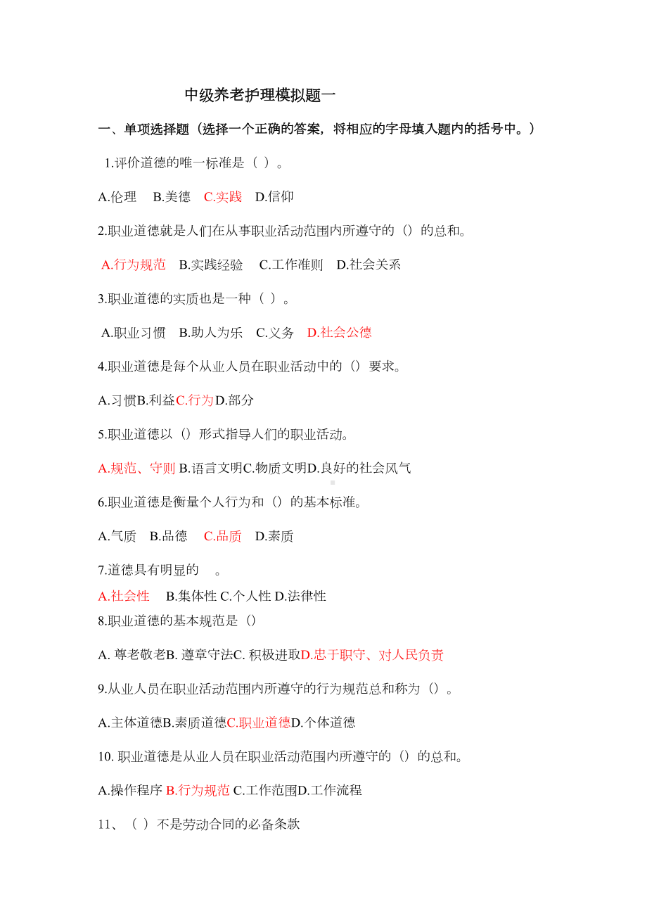 养老护理员中级养老护理模拟题一(DOC 14页).docx_第2页