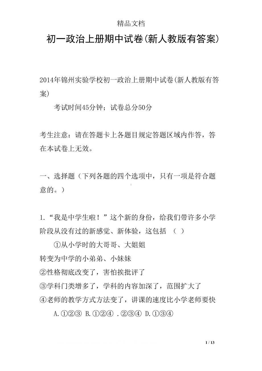 初一政治上册期中试卷(新人教版有答案)(DOC 13页).docx_第1页